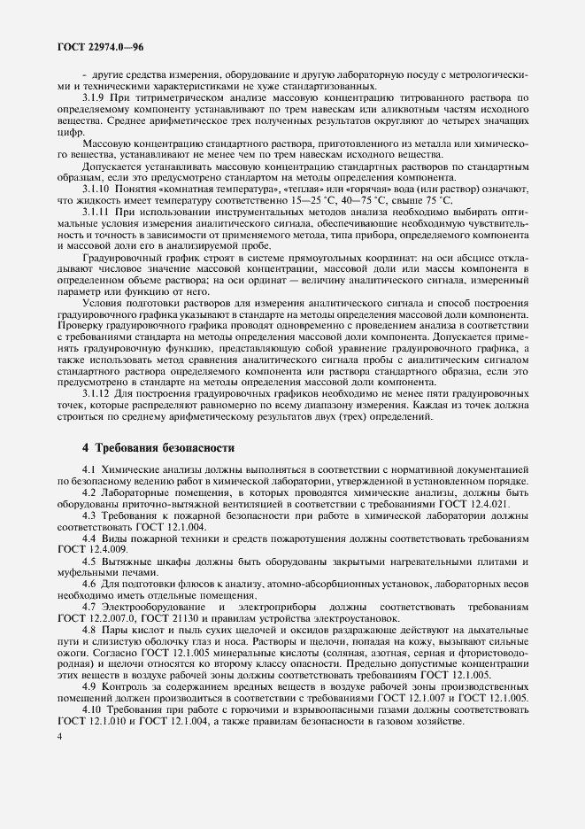 Страница 6 ГОСТ 22974.0-96