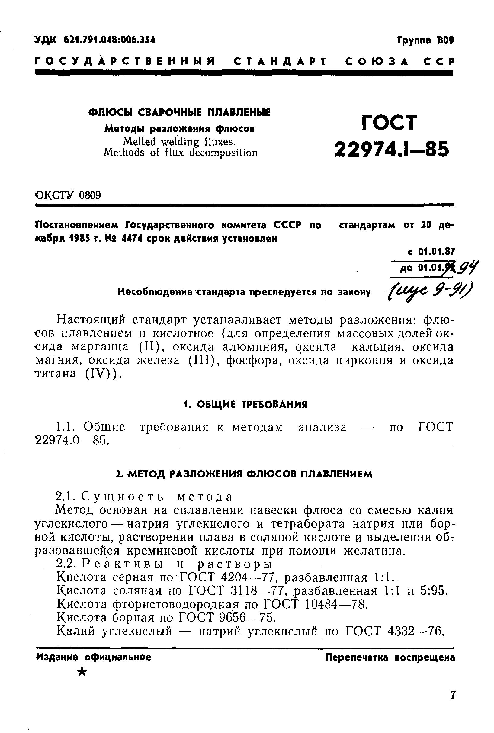 Страница 1 ГОСТ 22974.1-85