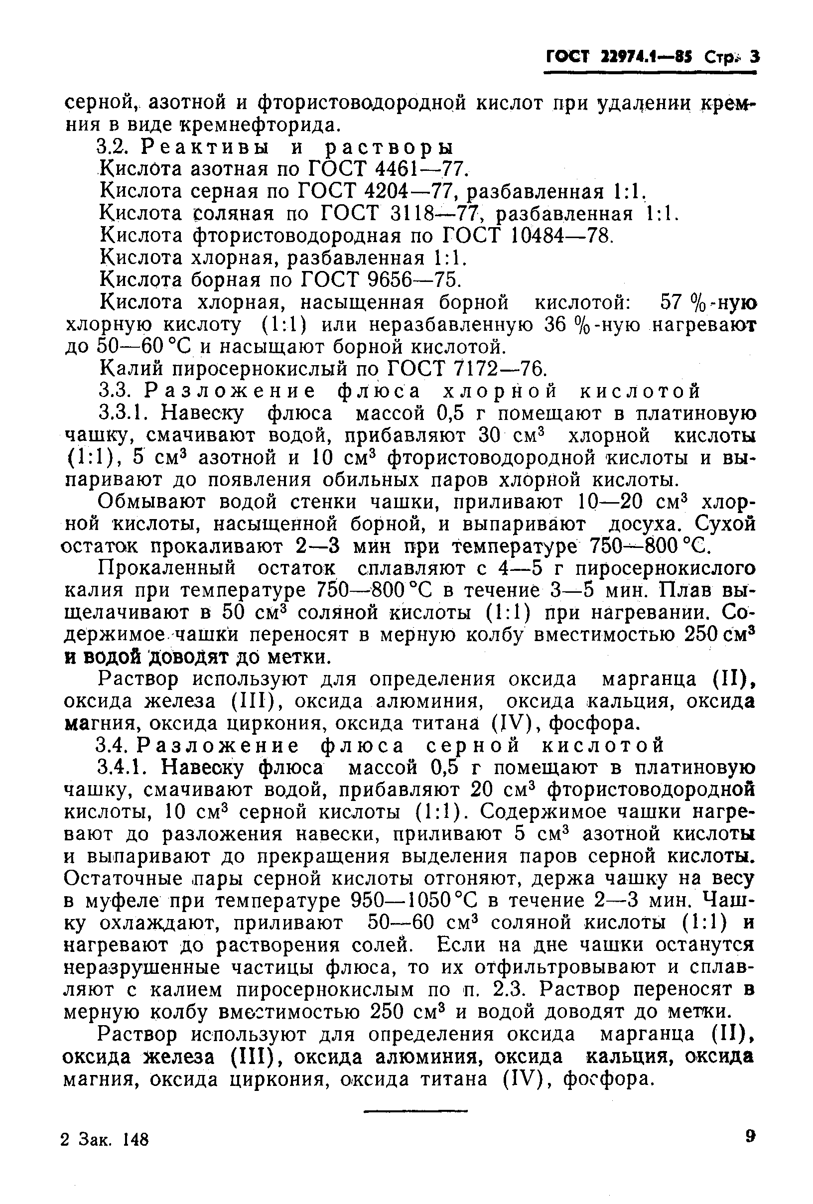 Страница 3 ГОСТ 22974.1-85