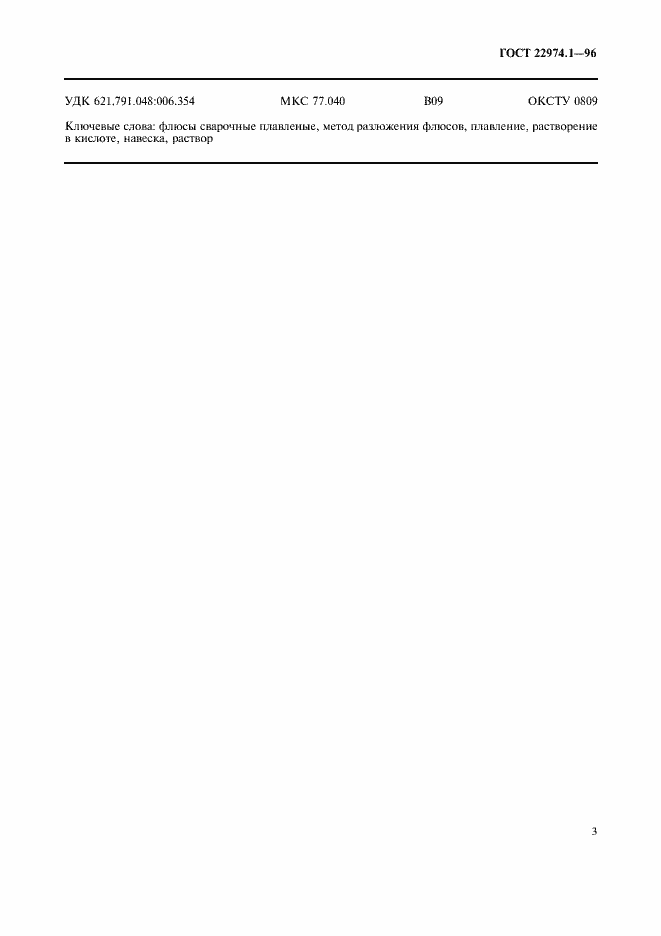 Страница 6 ГОСТ 22974.1-96