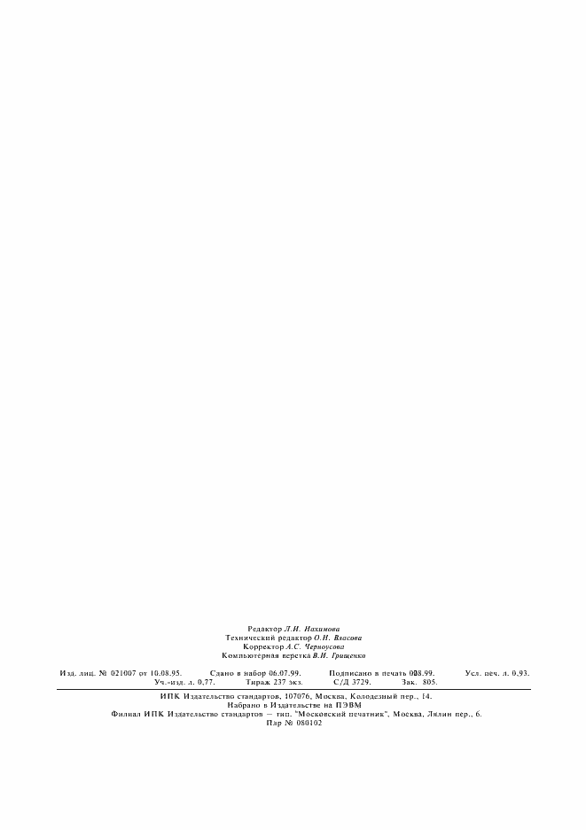 Страница 7 ГОСТ 22974.1-96