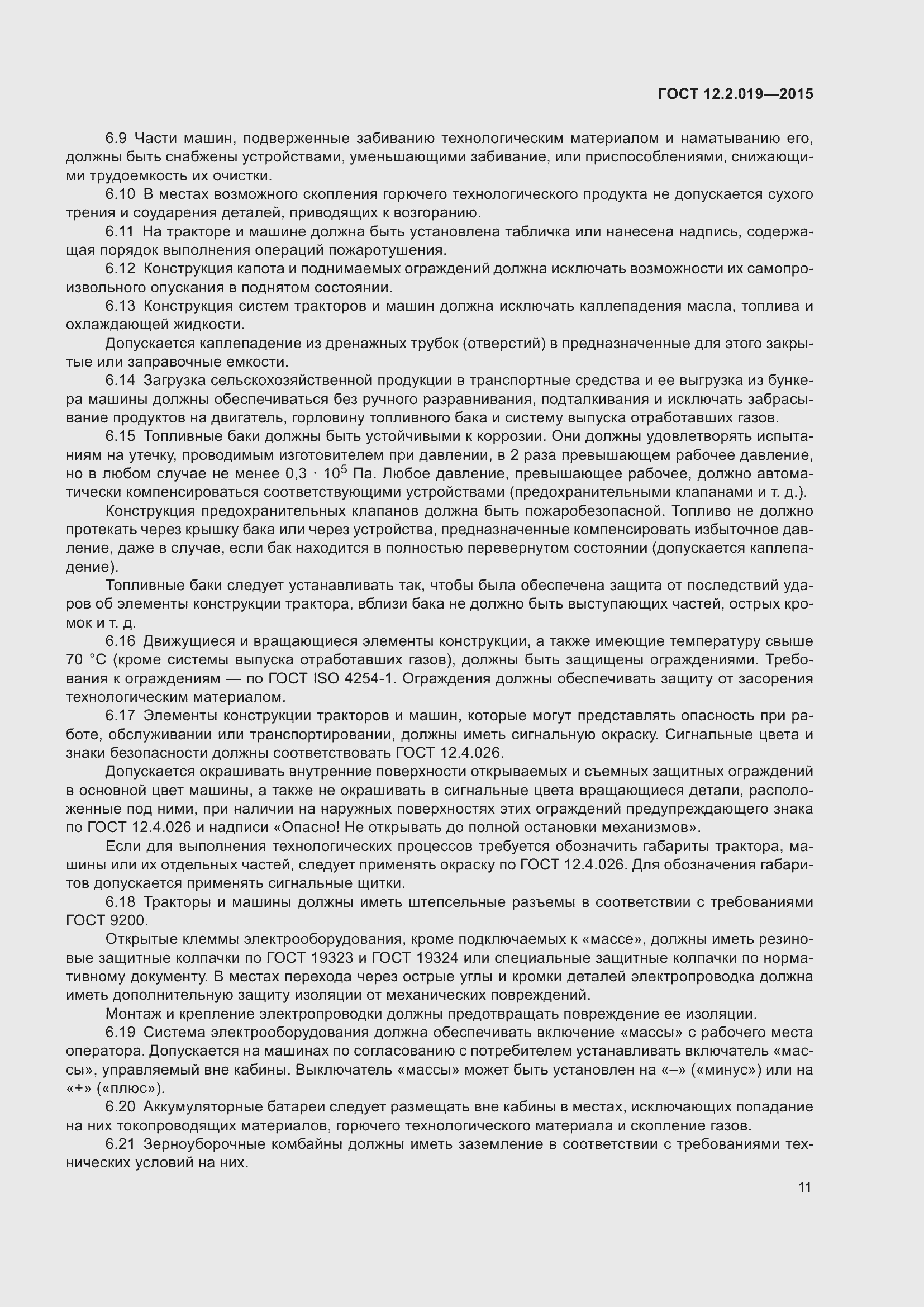 Страница 15 ГОСТ 12.2.019-2015