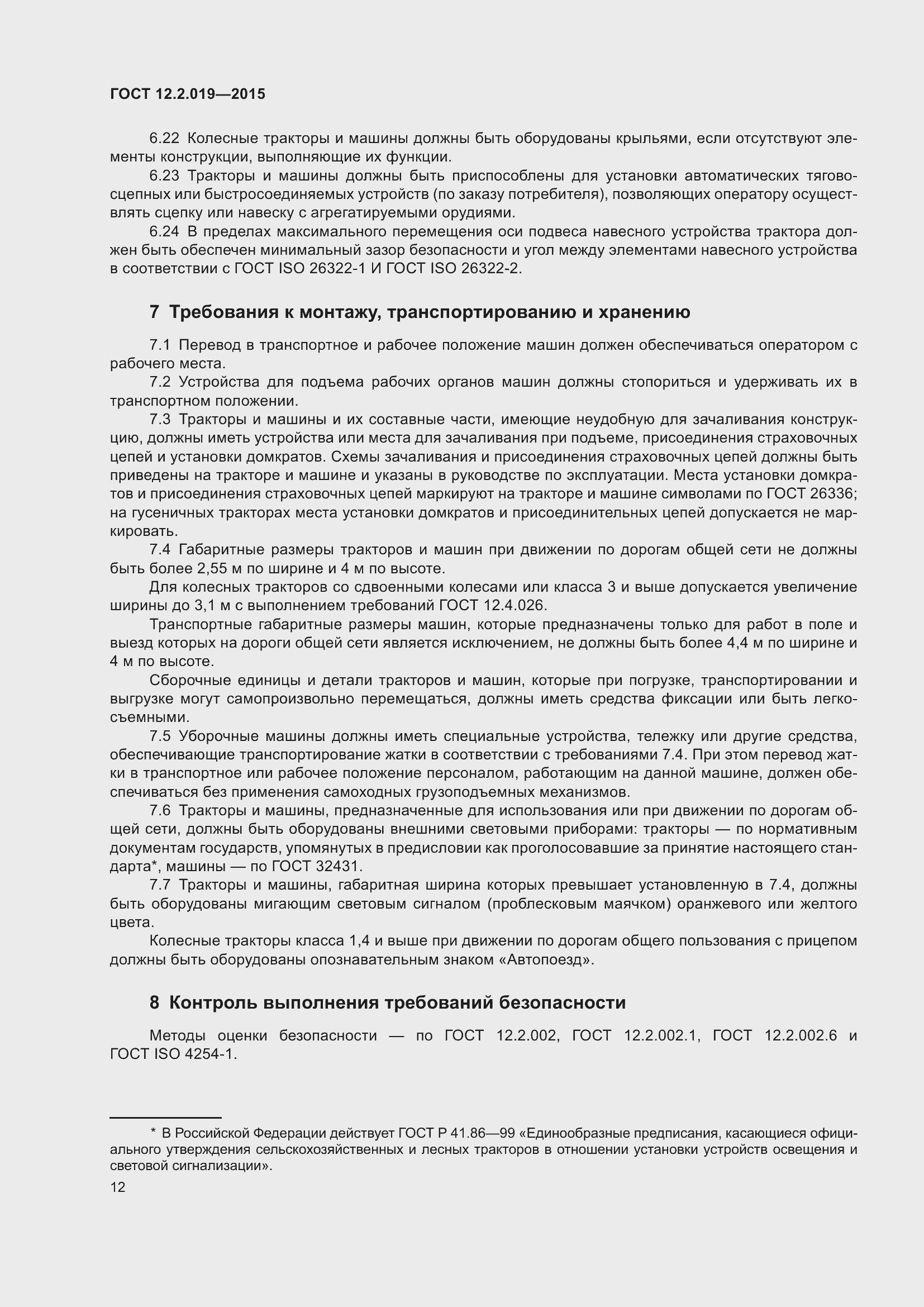 Страница 16 ГОСТ 12.2.019-2015