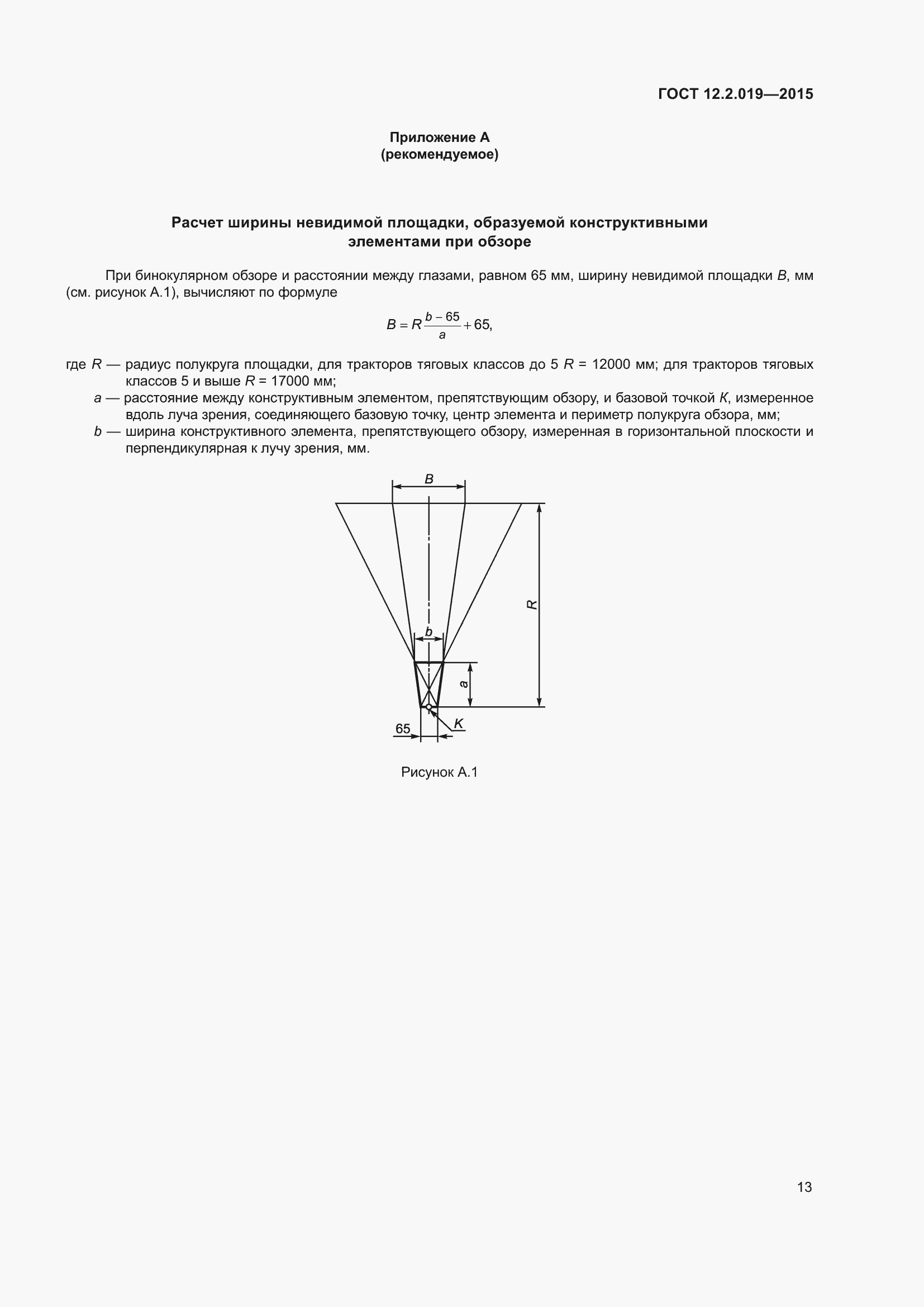 Страница 17 ГОСТ 12.2.019-2015
