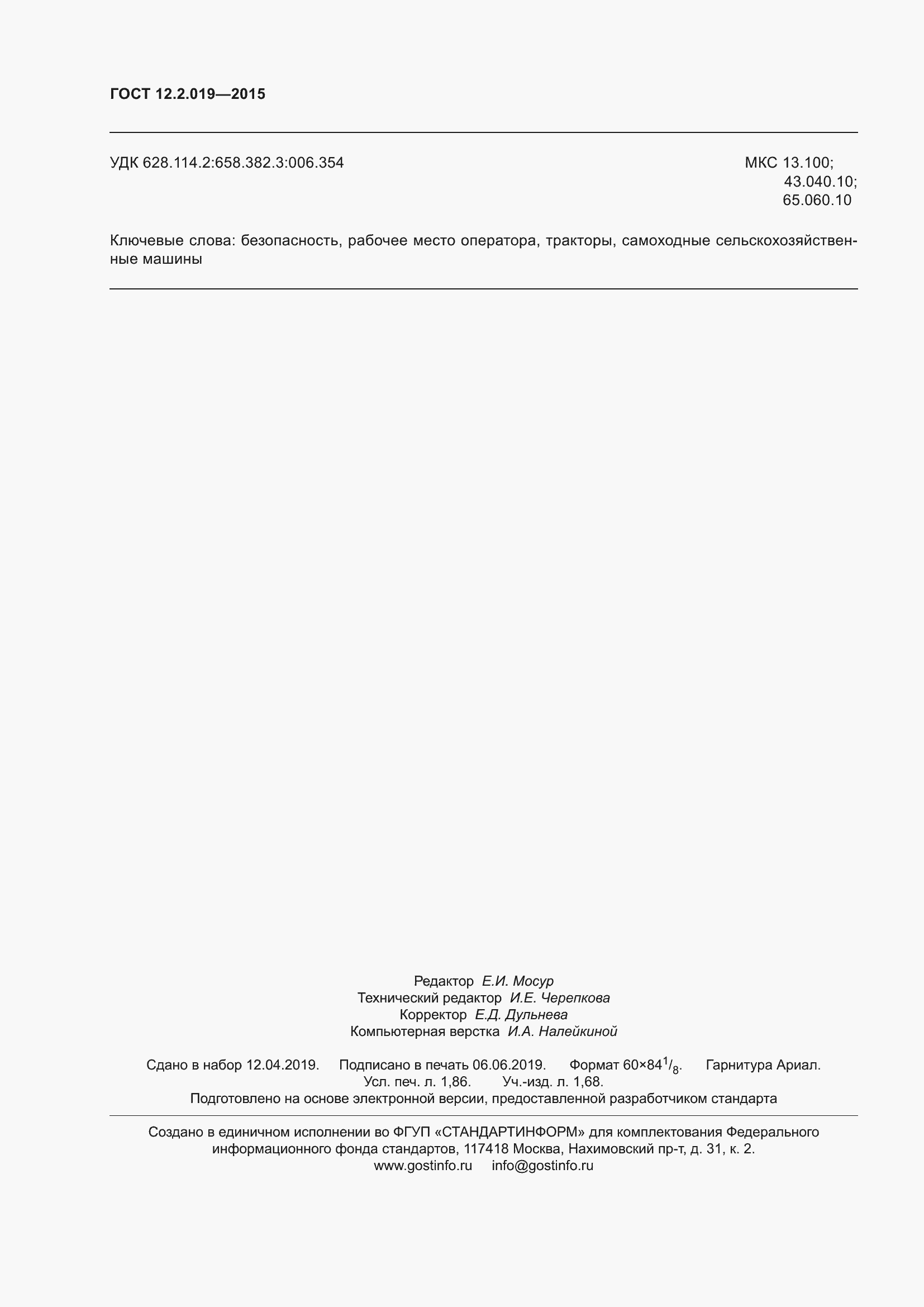 Страница 18 ГОСТ 12.2.019-2015