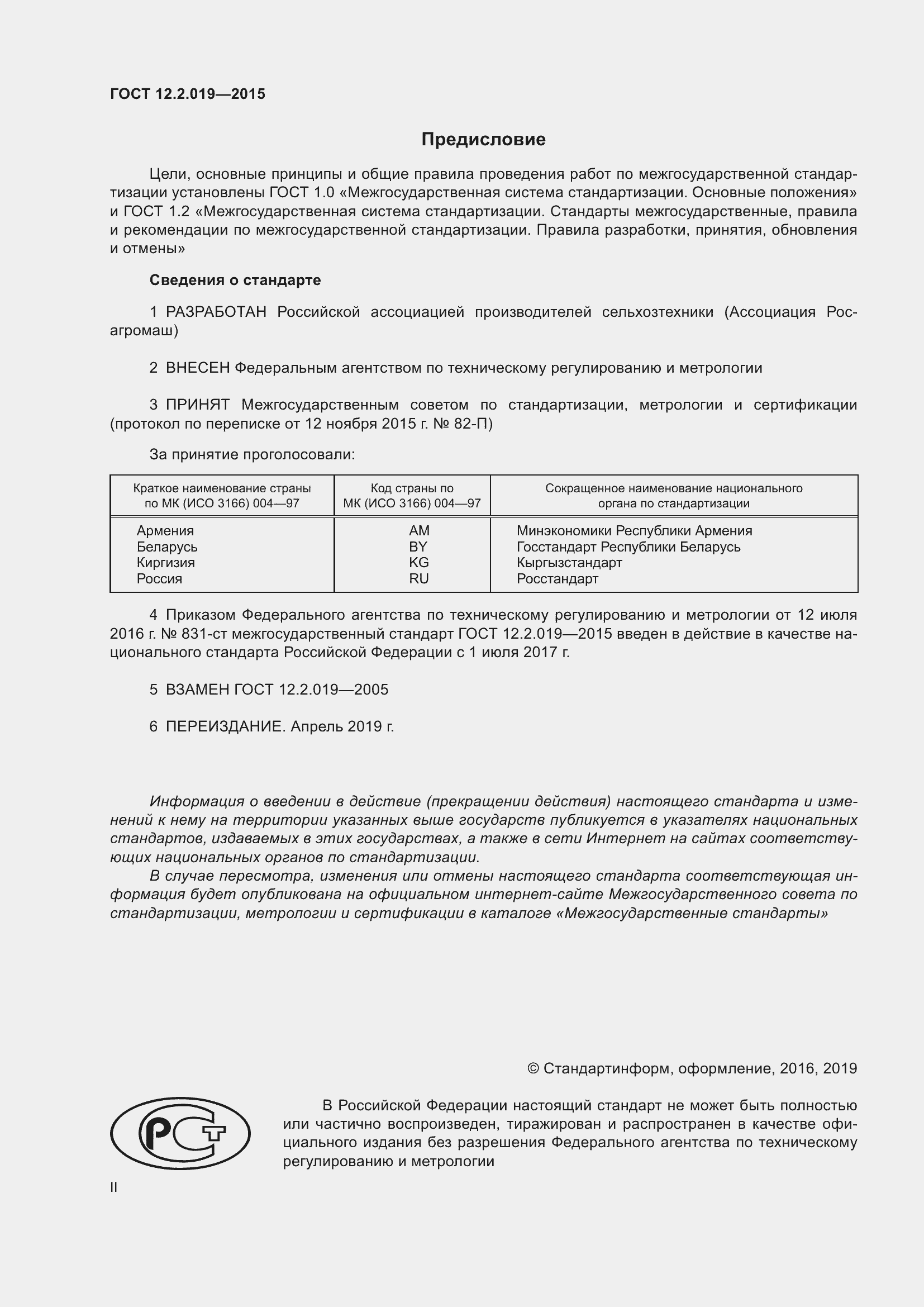 Страница 2 ГОСТ 12.2.019-2015