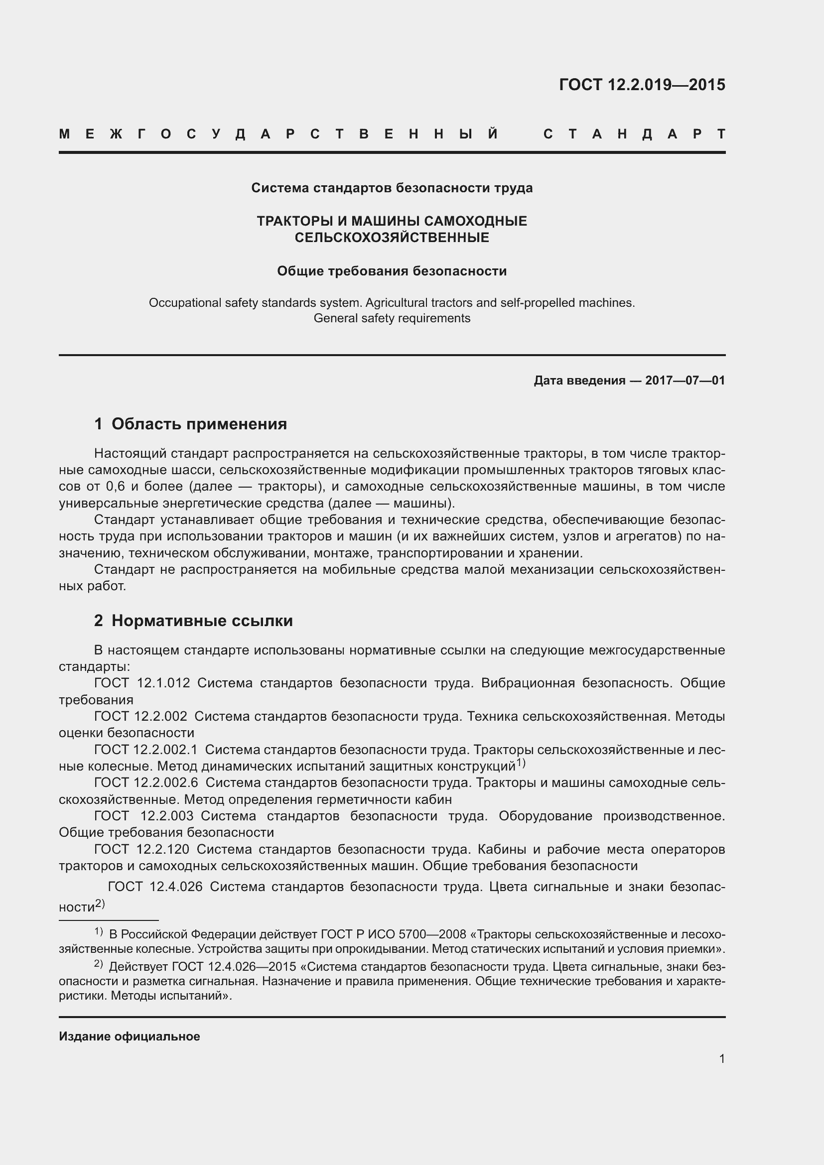 Страница 5 ГОСТ 12.2.019-2015