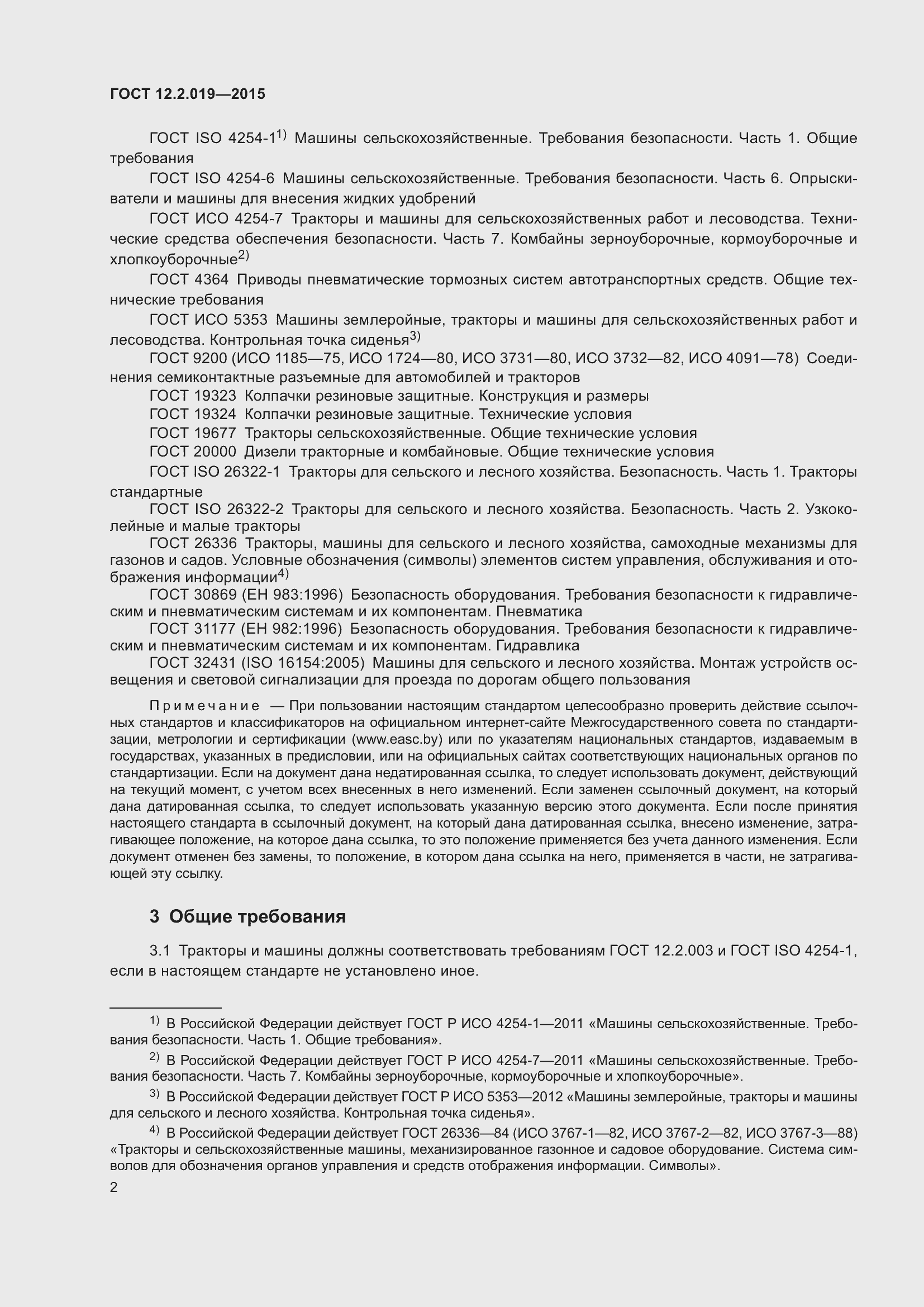 Страница 6 ГОСТ 12.2.019-2015