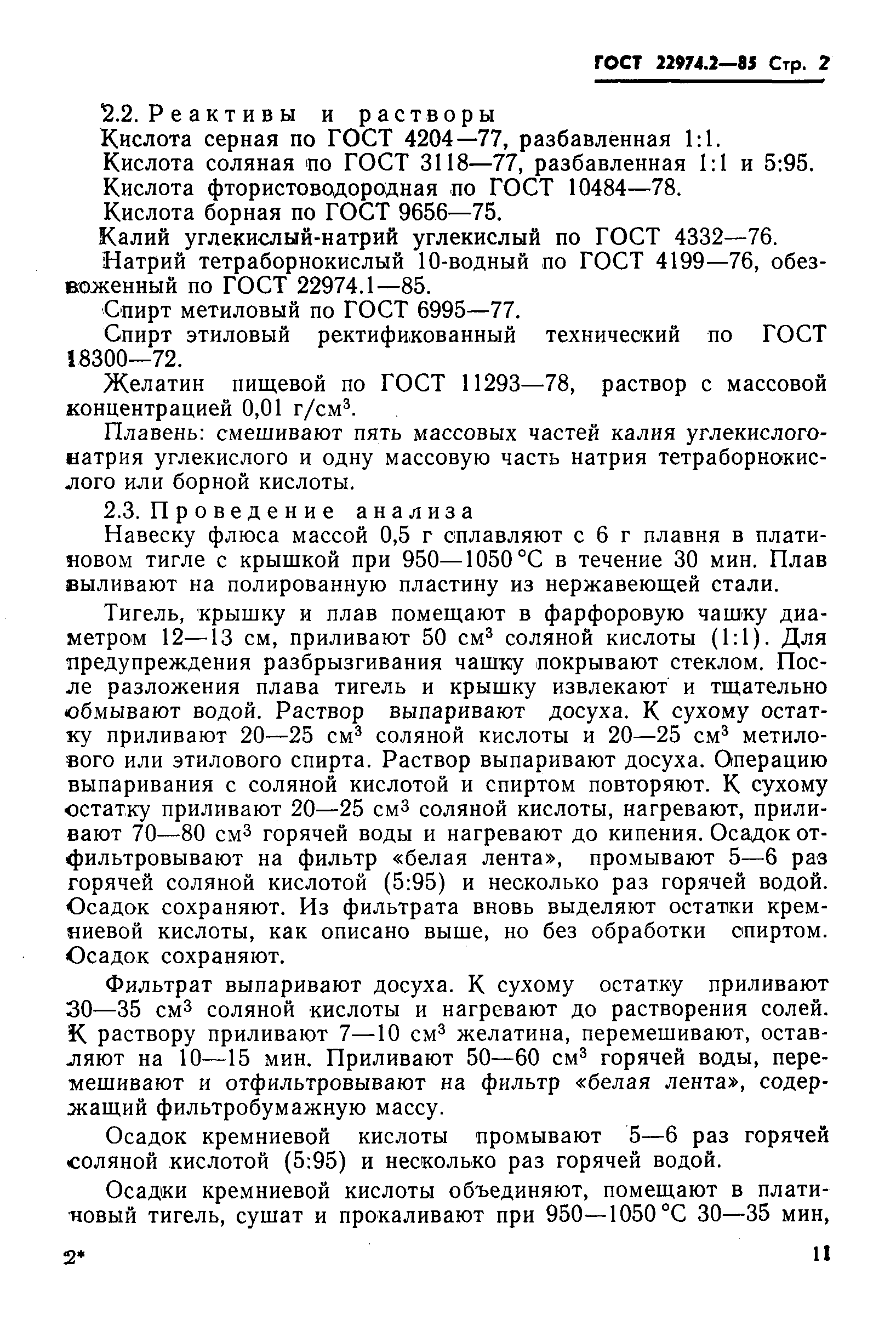 Страница 2 ГОСТ 22974.2-85