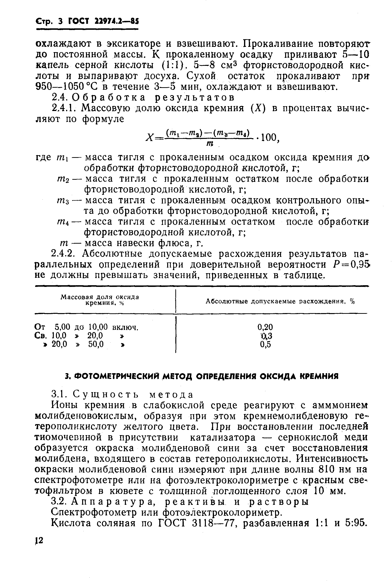 Страница 3 ГОСТ 22974.2-85