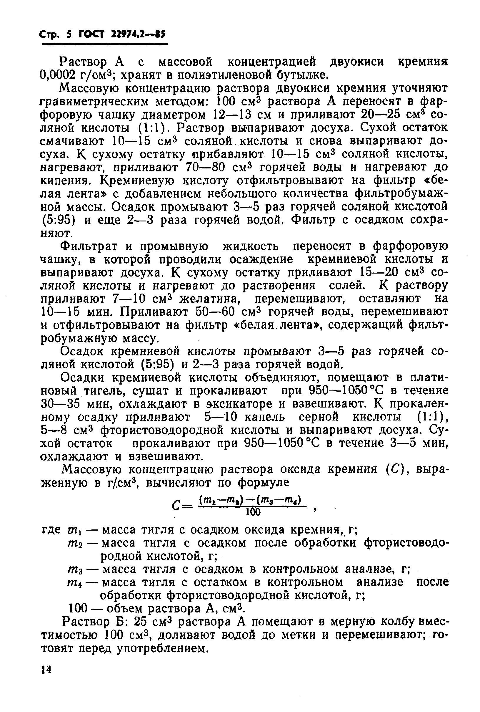 Страница 5 ГОСТ 22974.2-85