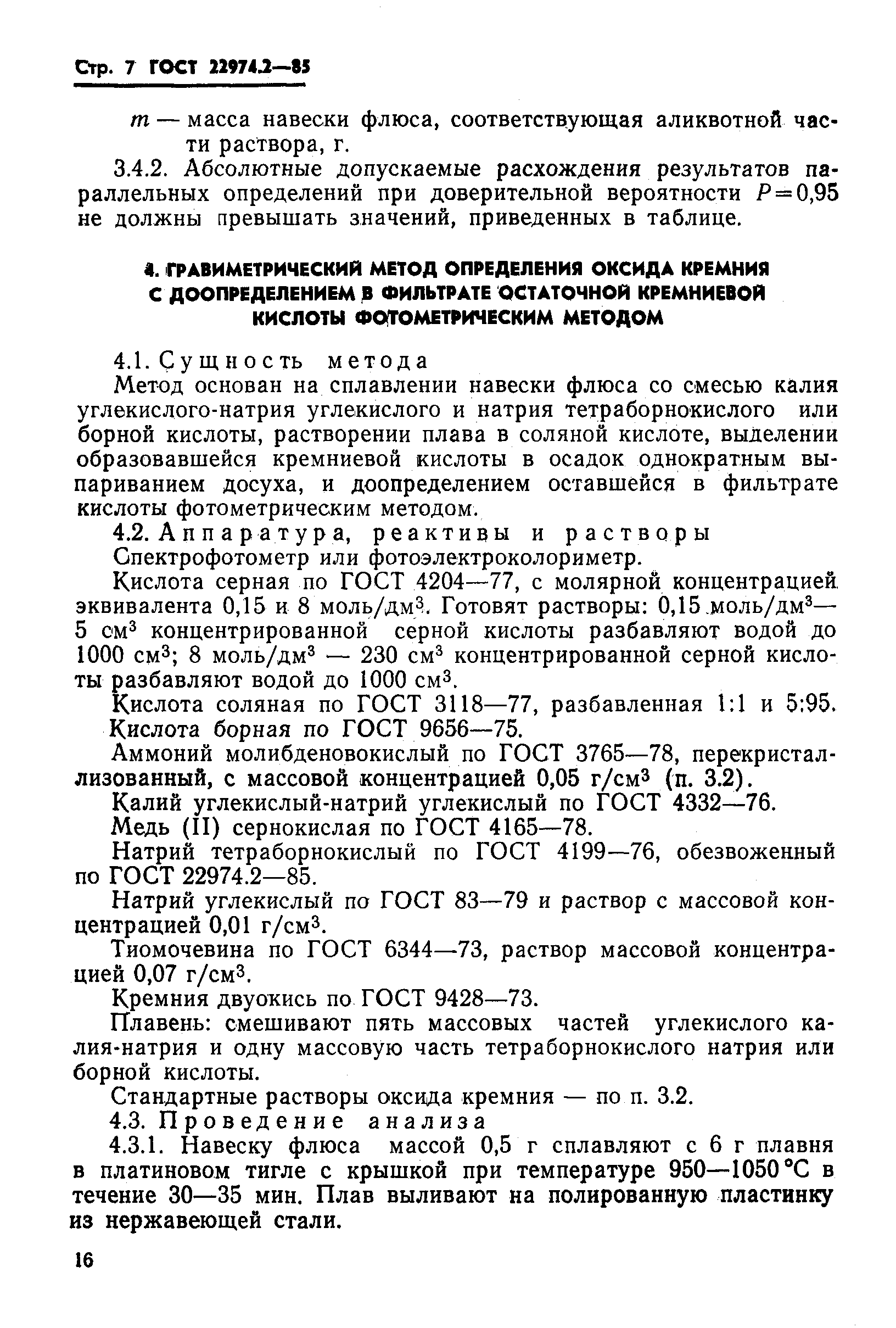 Страница 7 ГОСТ 22974.2-85