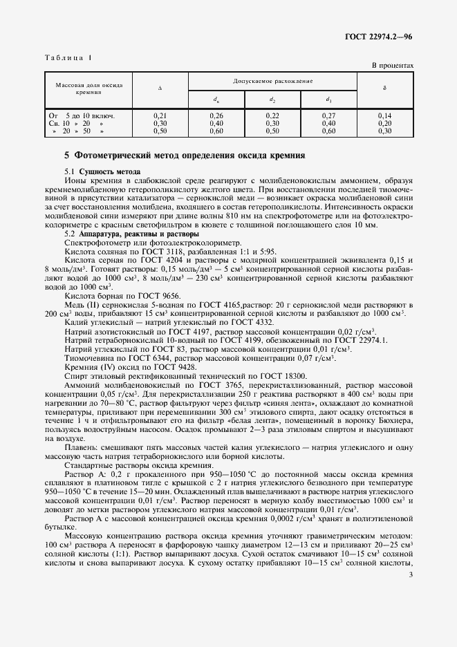 Страница 5 ГОСТ 22974.2-96