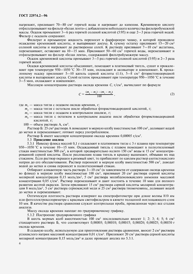 Страница 6 ГОСТ 22974.2-96