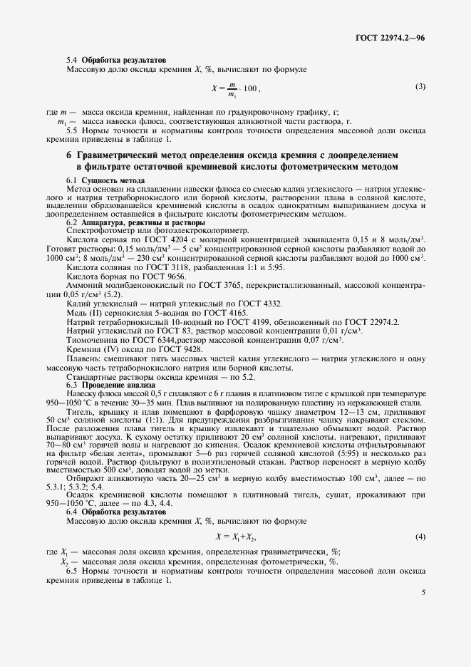 Страница 7 ГОСТ 22974.2-96