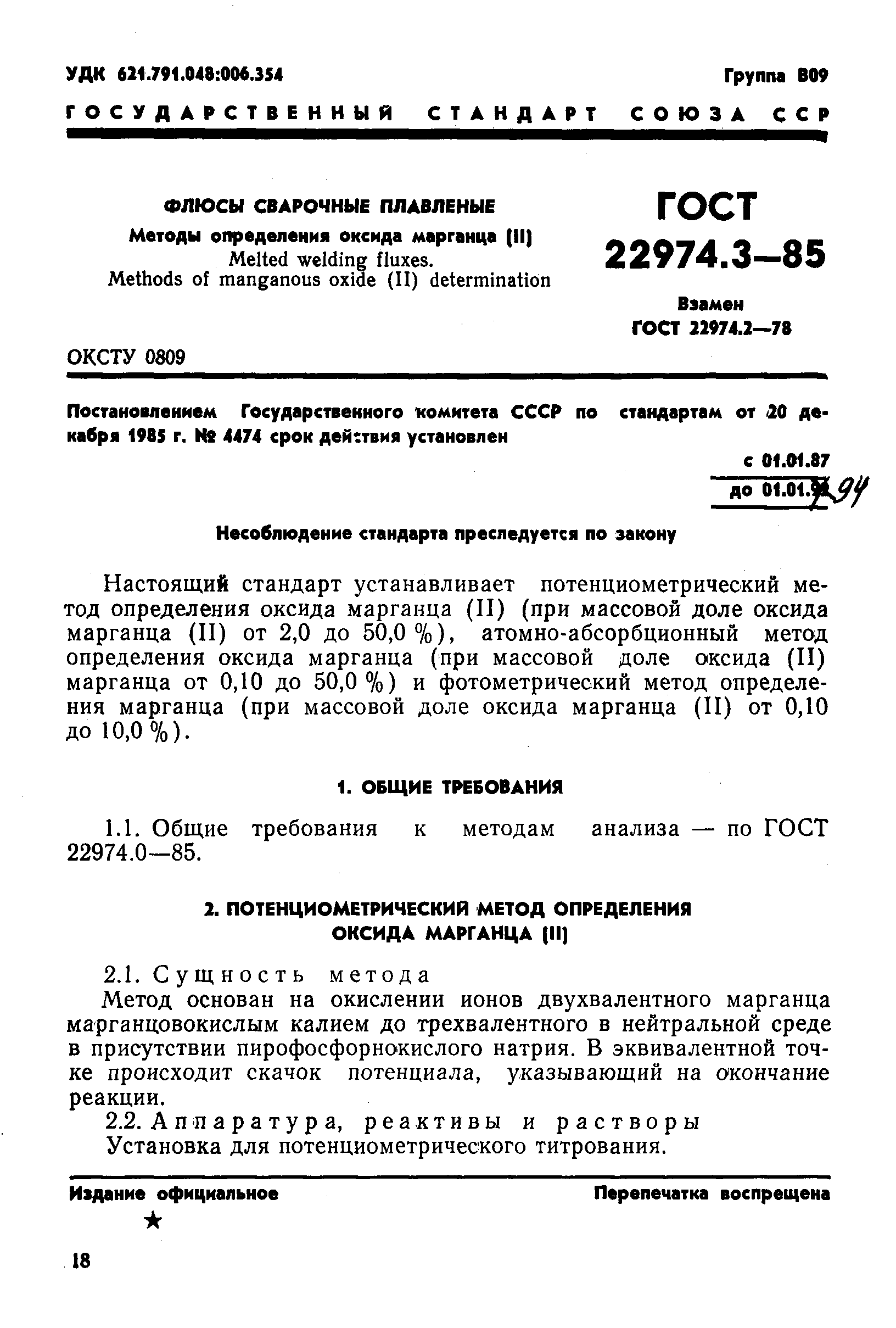 Страница 1 ГОСТ 22974.3-85