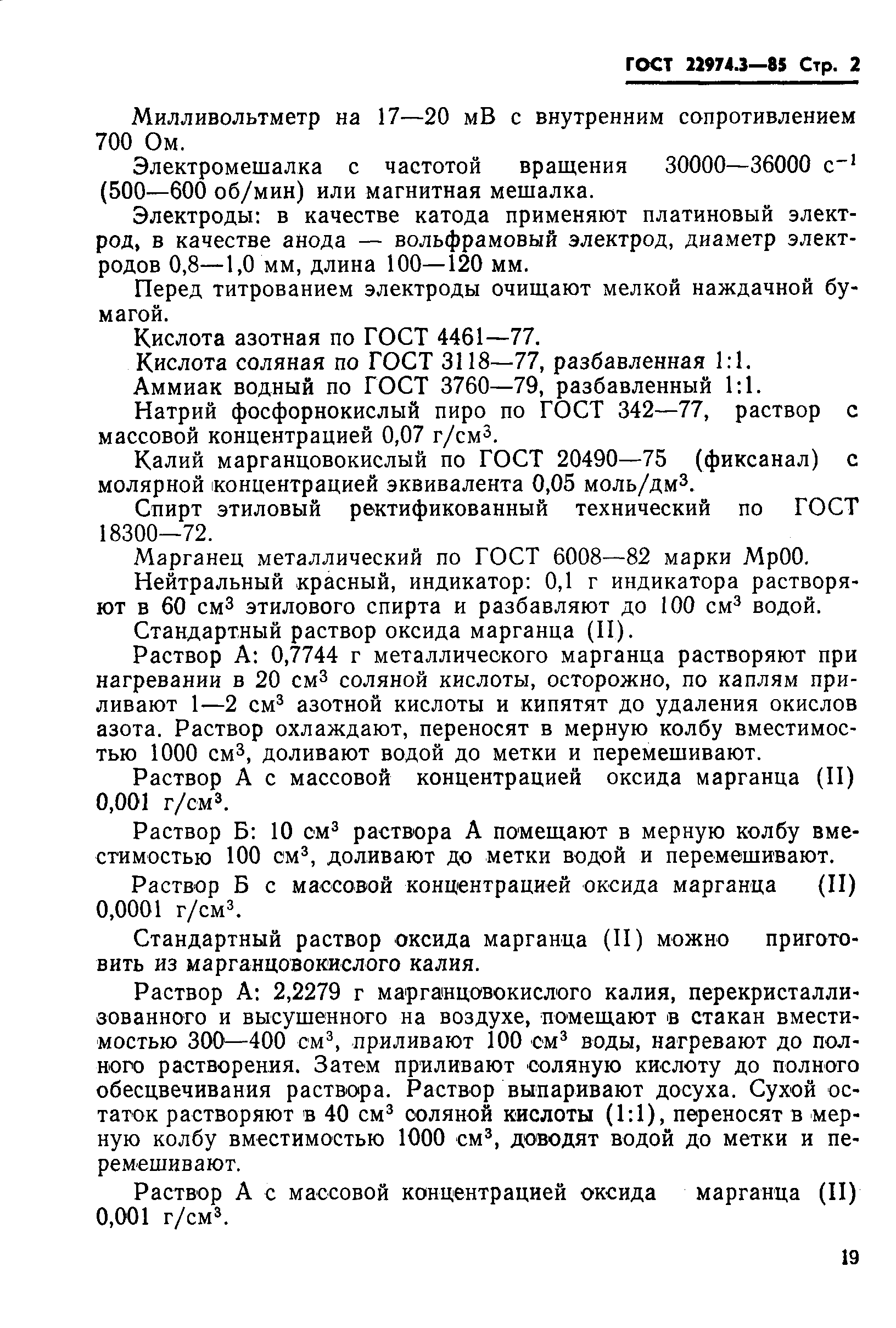 Страница 2 ГОСТ 22974.3-85