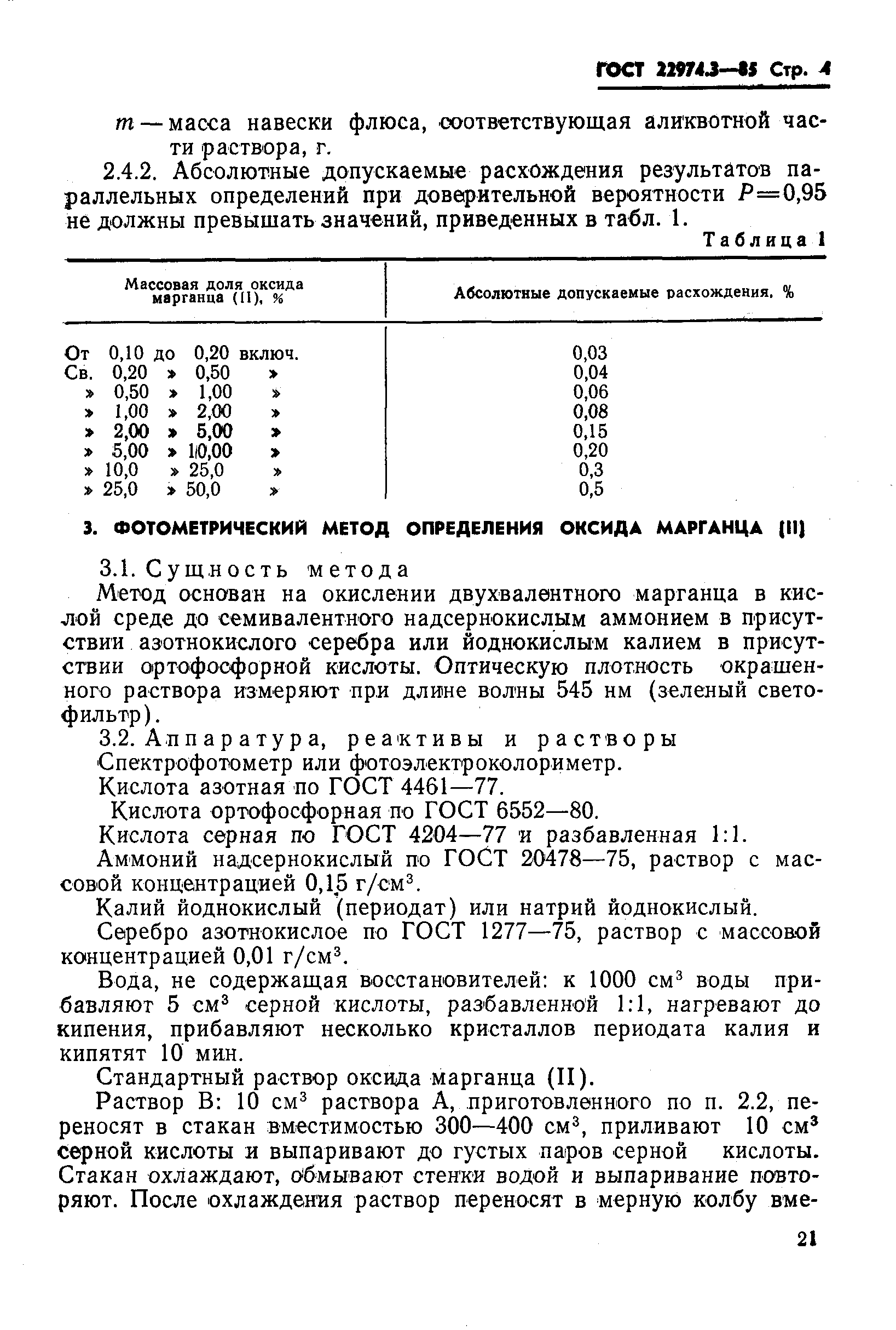 Страница 4 ГОСТ 22974.3-85