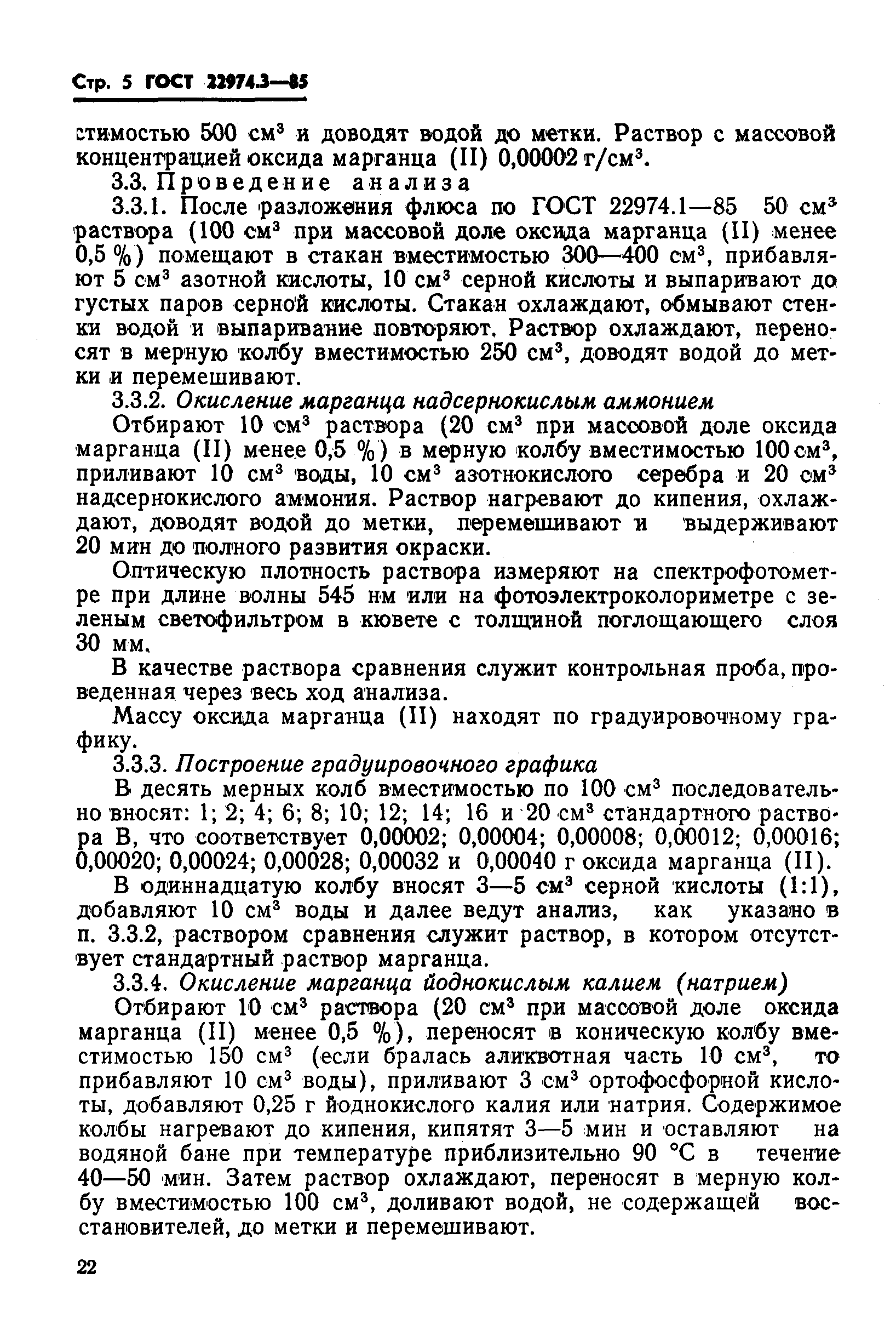 Страница 5 ГОСТ 22974.3-85