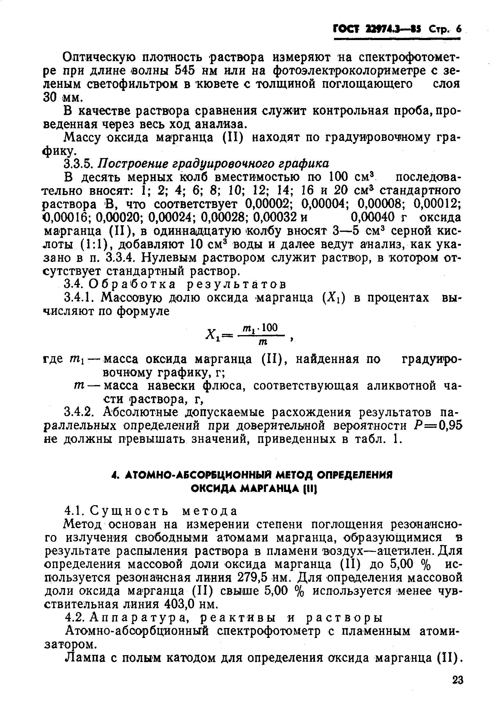 Страница 6 ГОСТ 22974.3-85