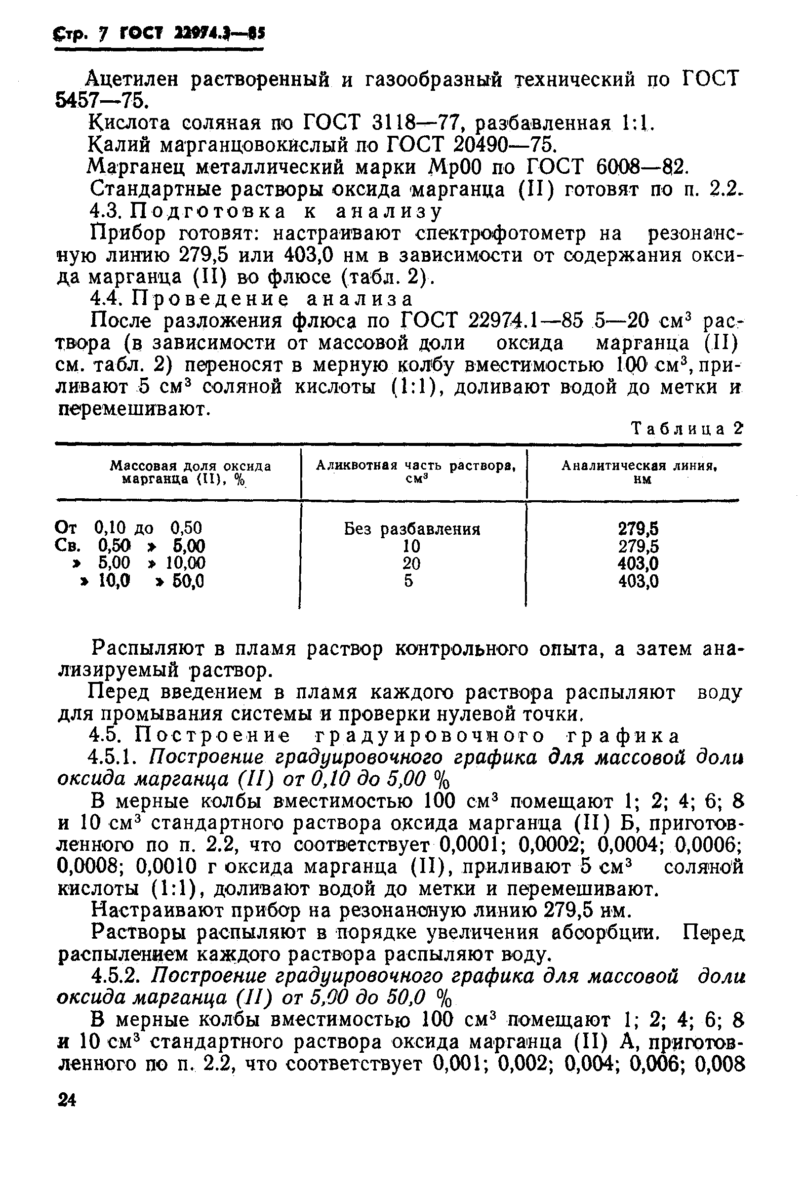 Страница 7 ГОСТ 22974.3-85