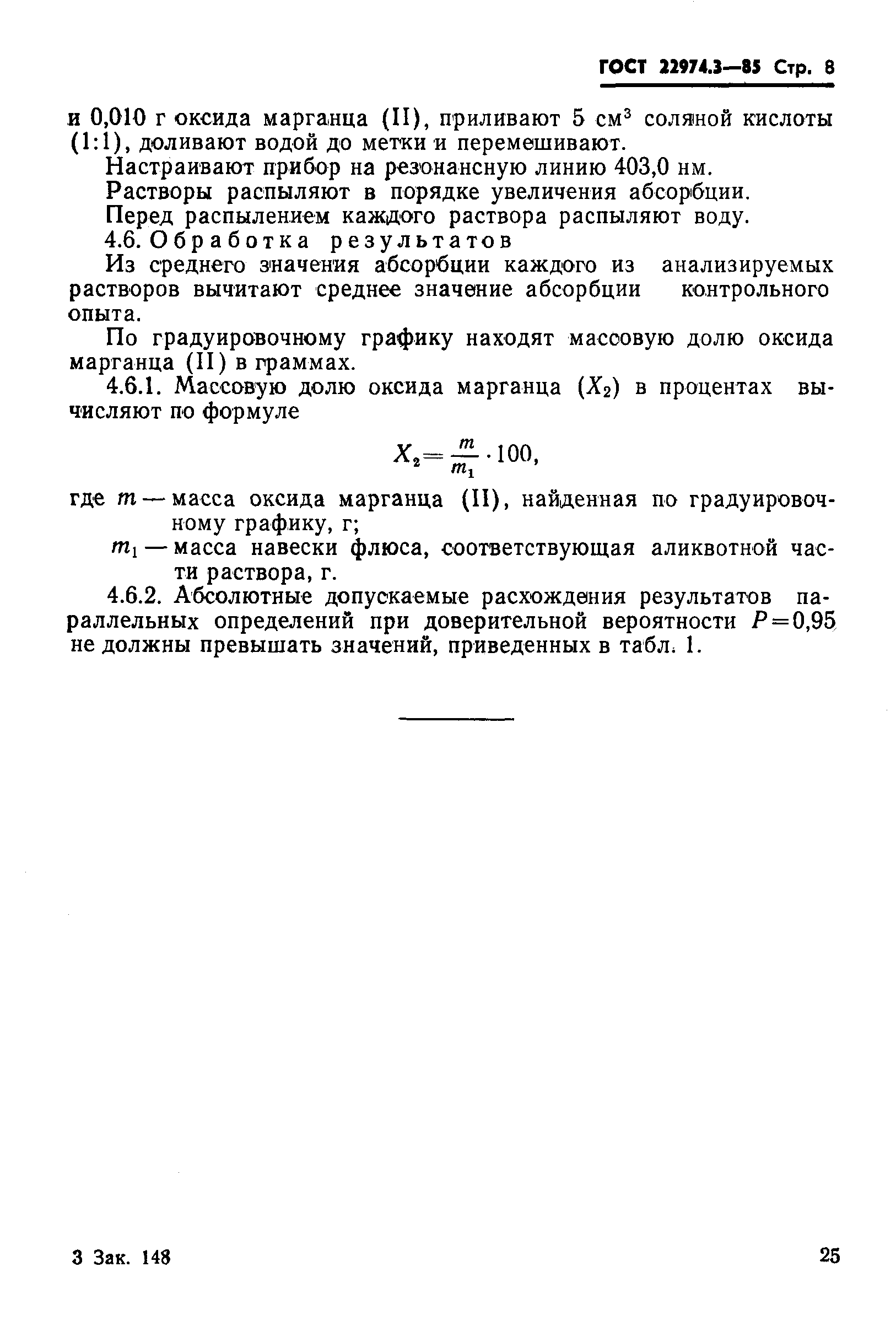 Страница 8 ГОСТ 22974.3-85