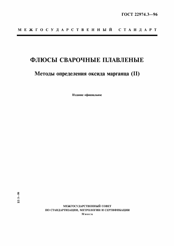 Страница 1 ГОСТ 22974.3-96