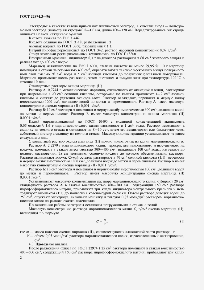 Страница 4 ГОСТ 22974.3-96