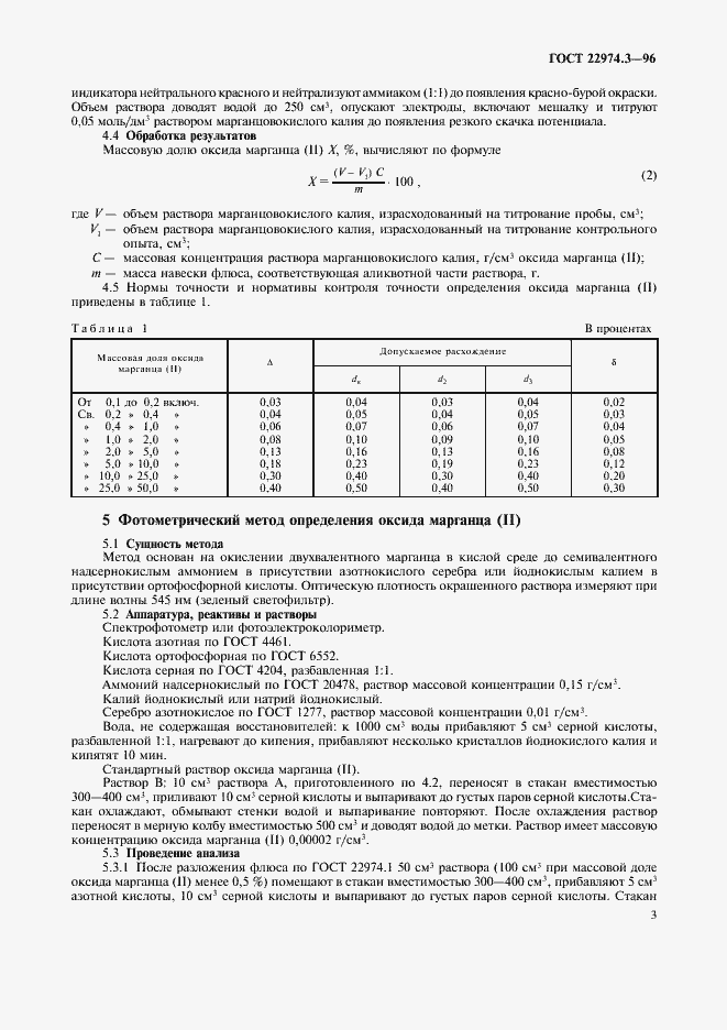 Страница 5 ГОСТ 22974.3-96