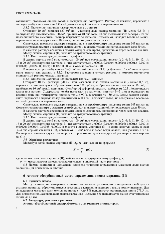 Страница 6 ГОСТ 22974.3-96