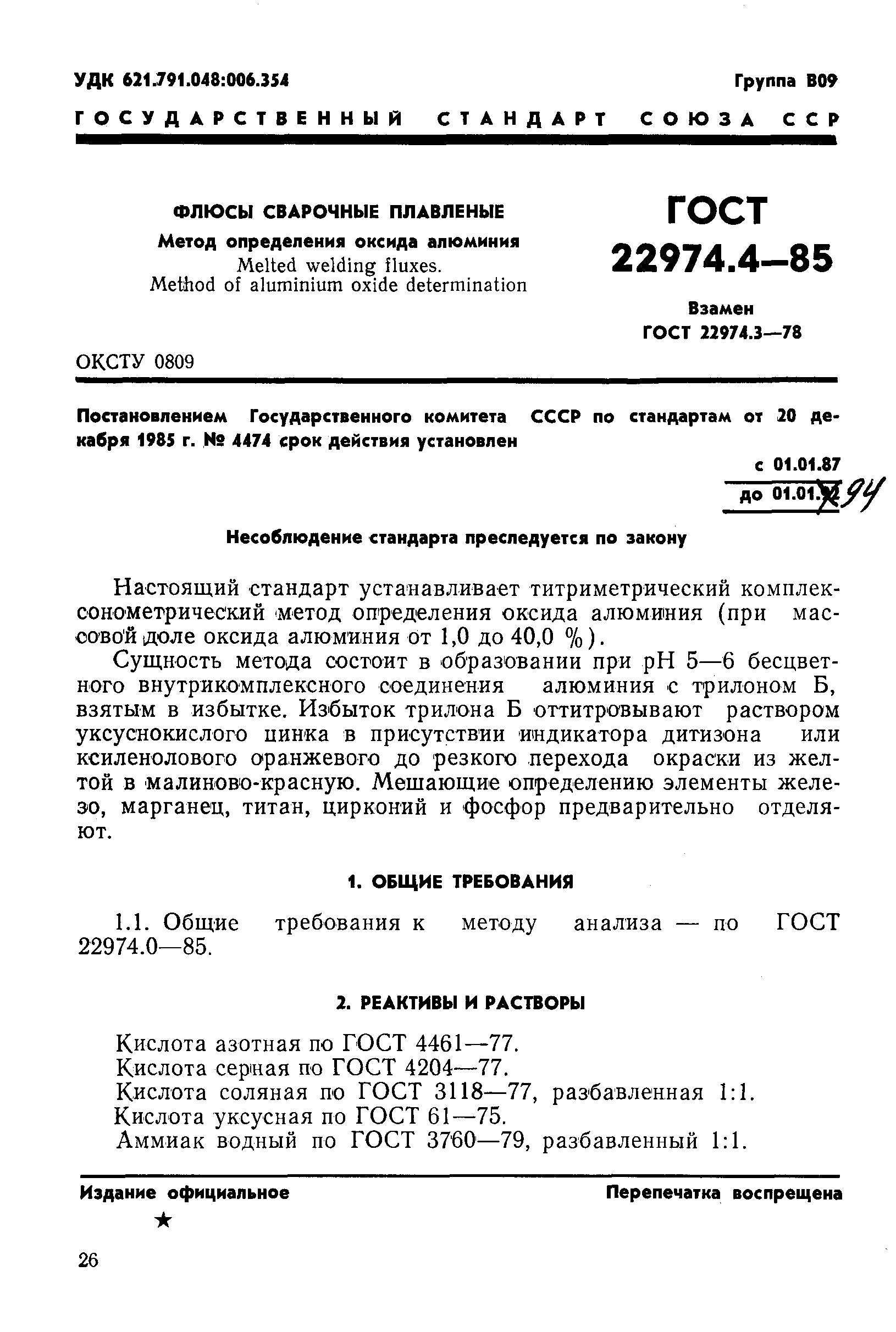 Страница 1 ГОСТ 22974.4-85