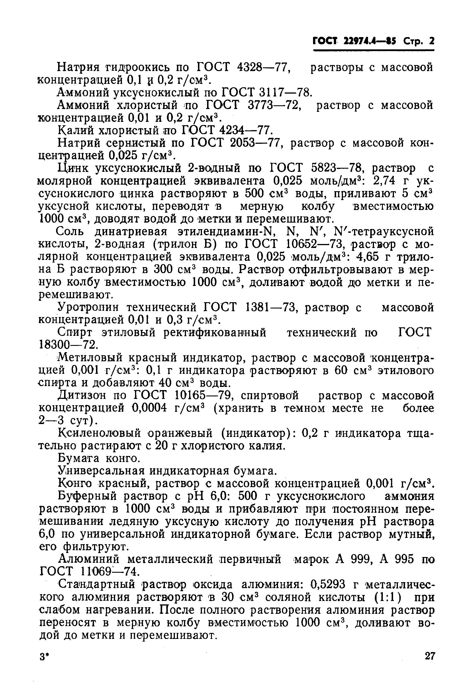 Страница 2 ГОСТ 22974.4-85