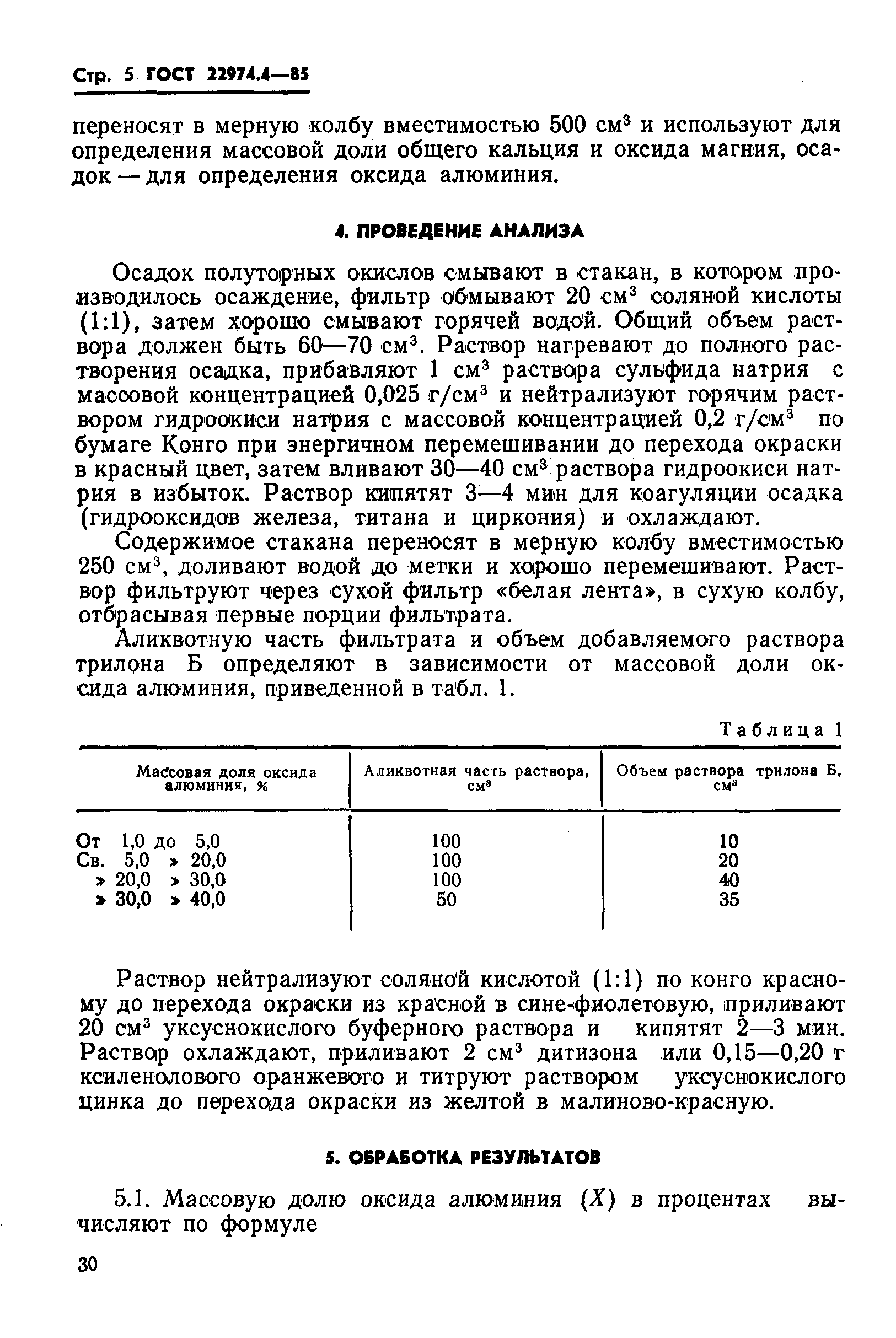 Страница 5 ГОСТ 22974.4-85
