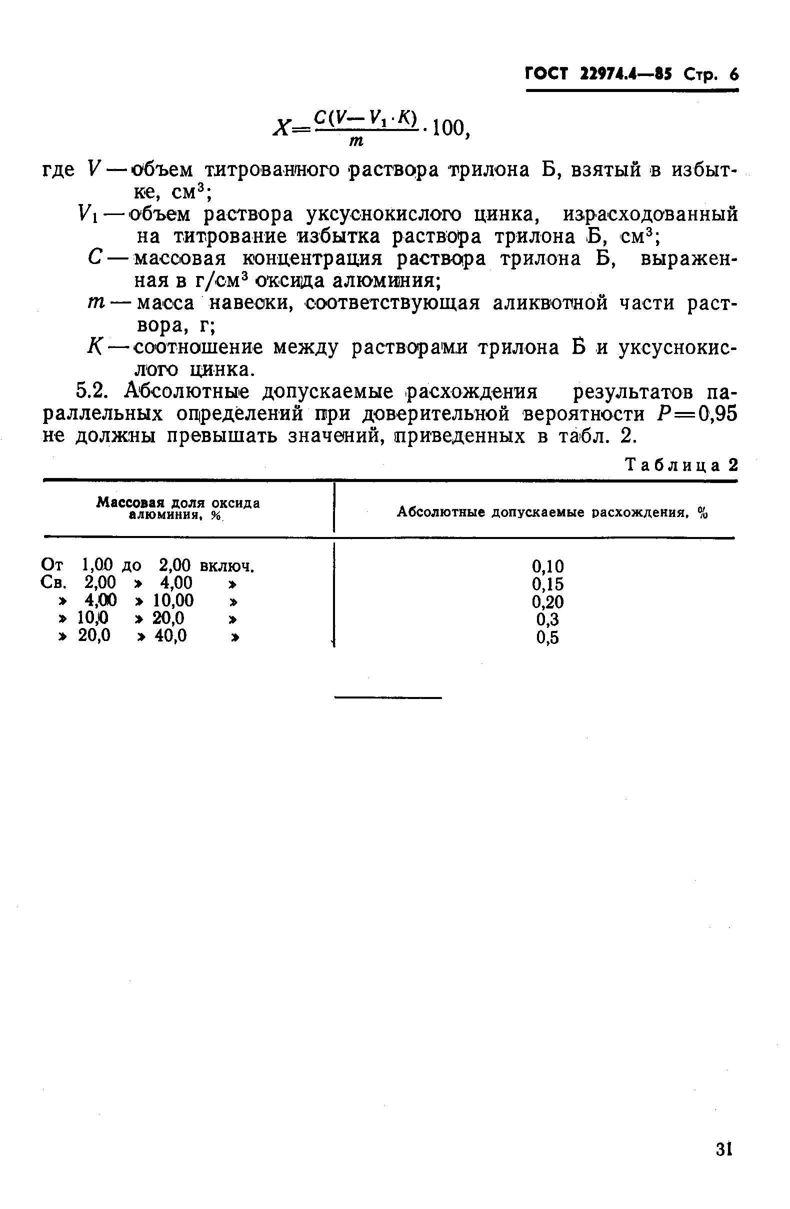 Страница 6 ГОСТ 22974.4-85