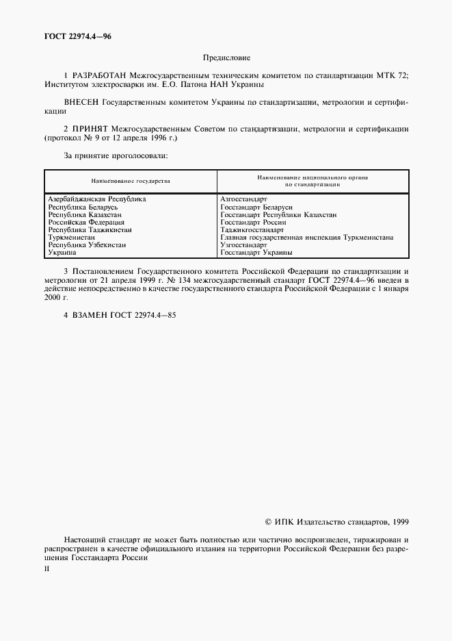 Страница 2 ГОСТ 22974.4-96