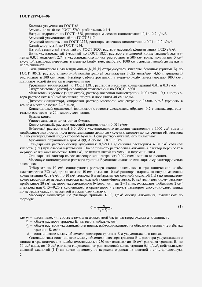 Страница 4 ГОСТ 22974.4-96