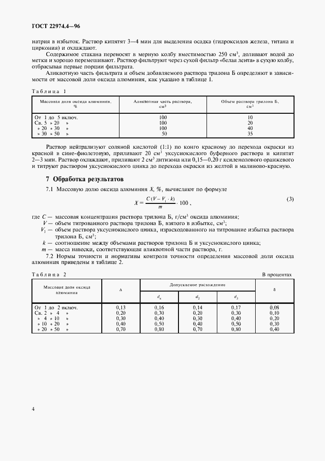 Страница 6 ГОСТ 22974.4-96