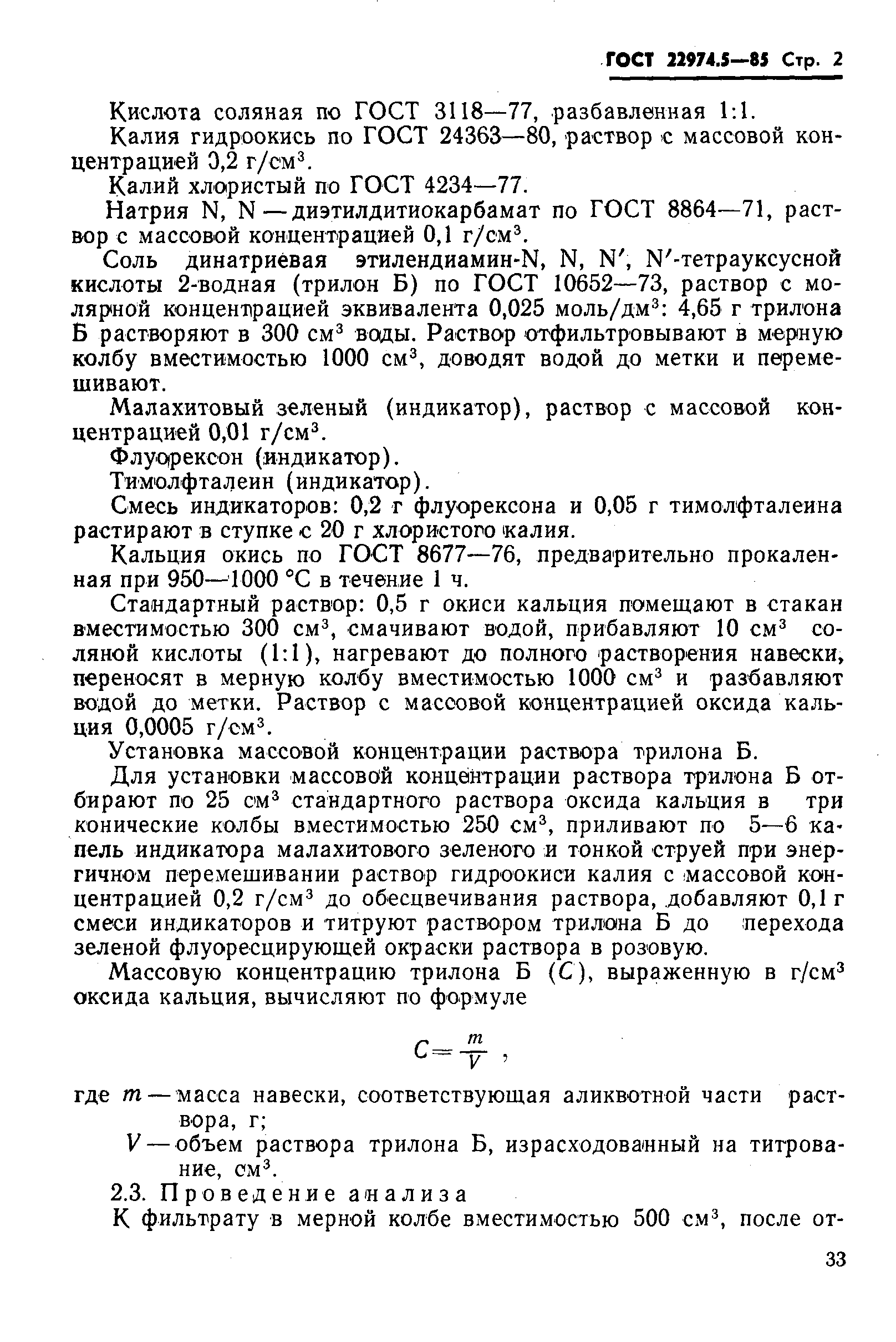 Страница 2 ГОСТ 22974.5-85