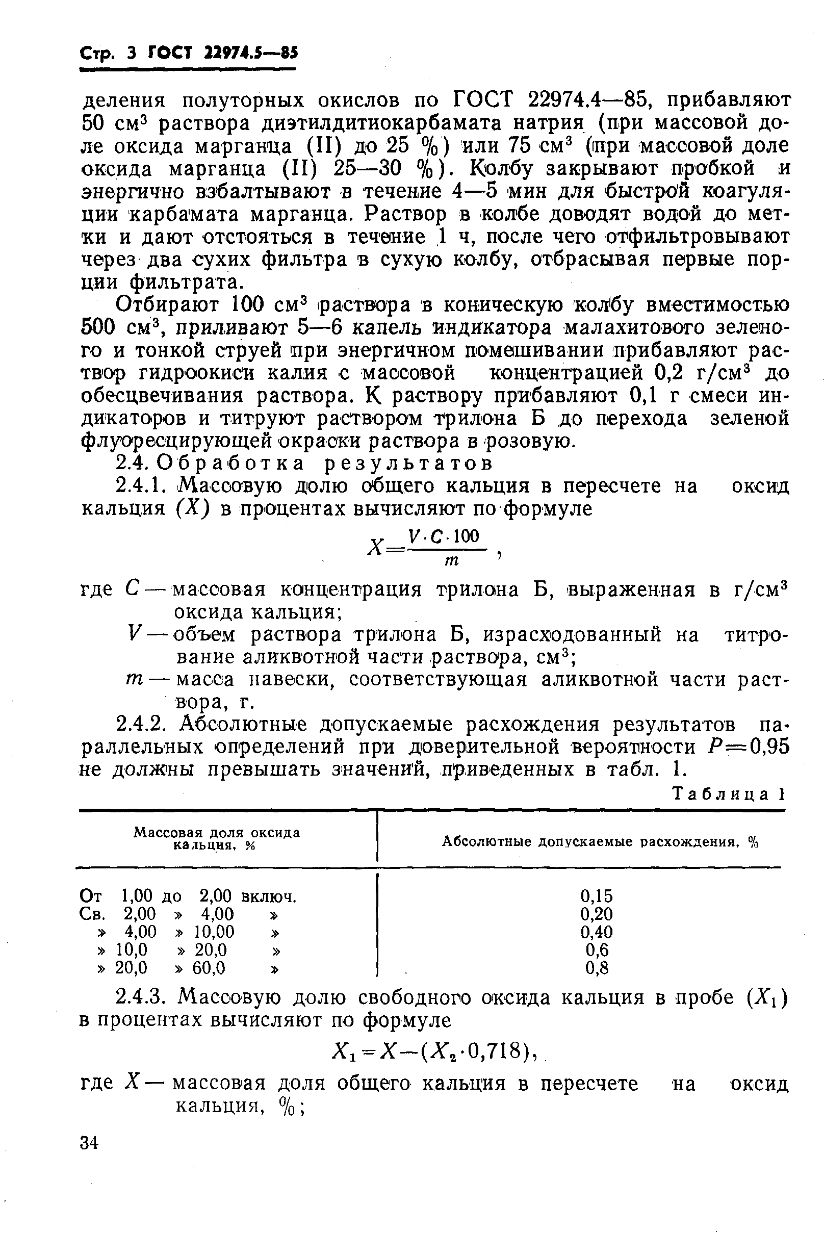 Страница 3 ГОСТ 22974.5-85