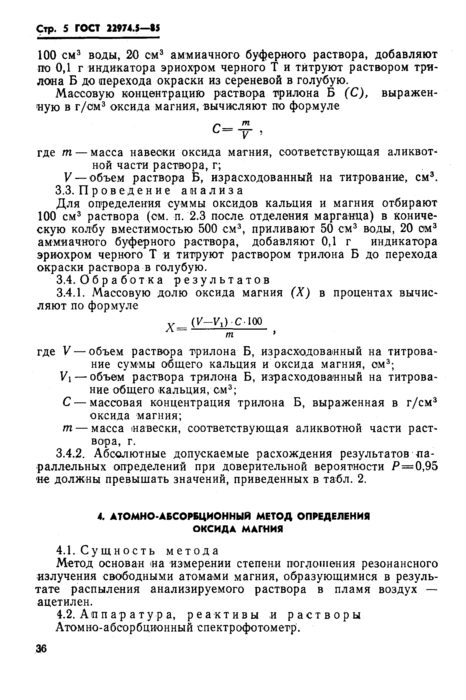 Страница 5 ГОСТ 22974.5-85