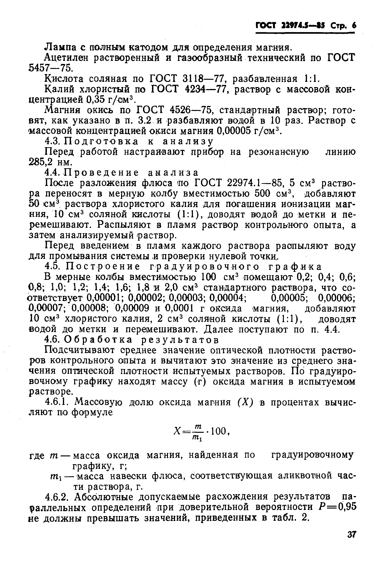 Страница 6 ГОСТ 22974.5-85