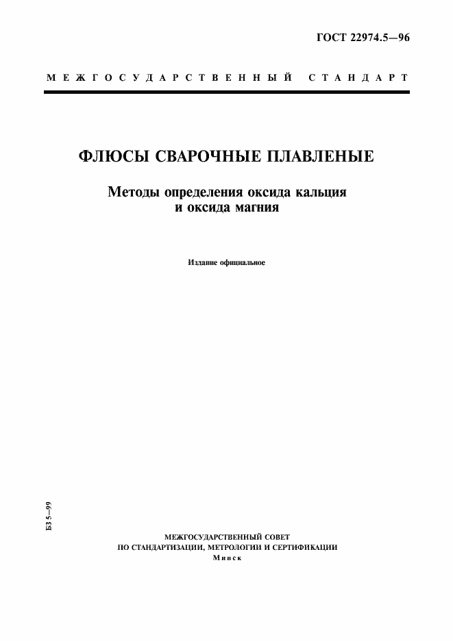Страница 1 ГОСТ 22974.5-96