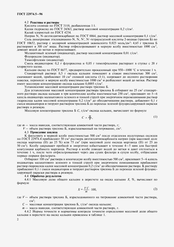 Страница 4 ГОСТ 22974.5-96