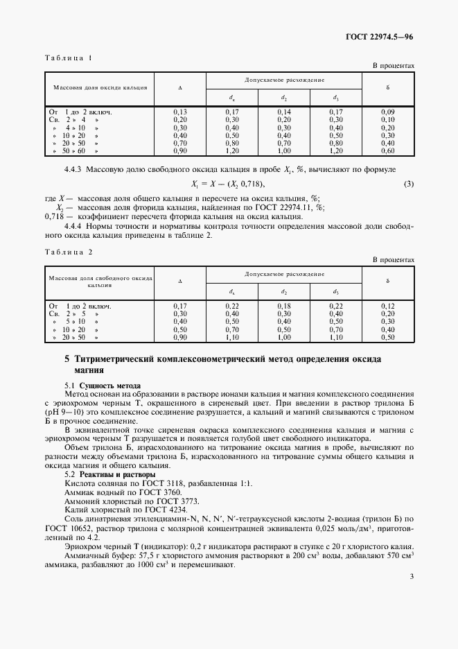 Страница 5 ГОСТ 22974.5-96
