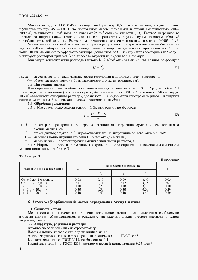 Страница 6 ГОСТ 22974.5-96