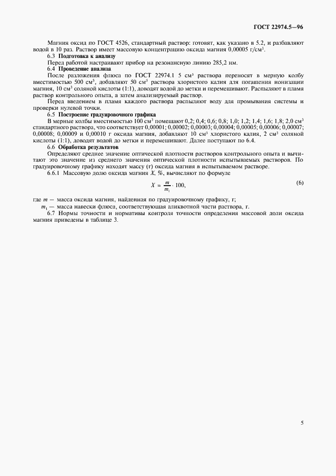 Страница 7 ГОСТ 22974.5-96