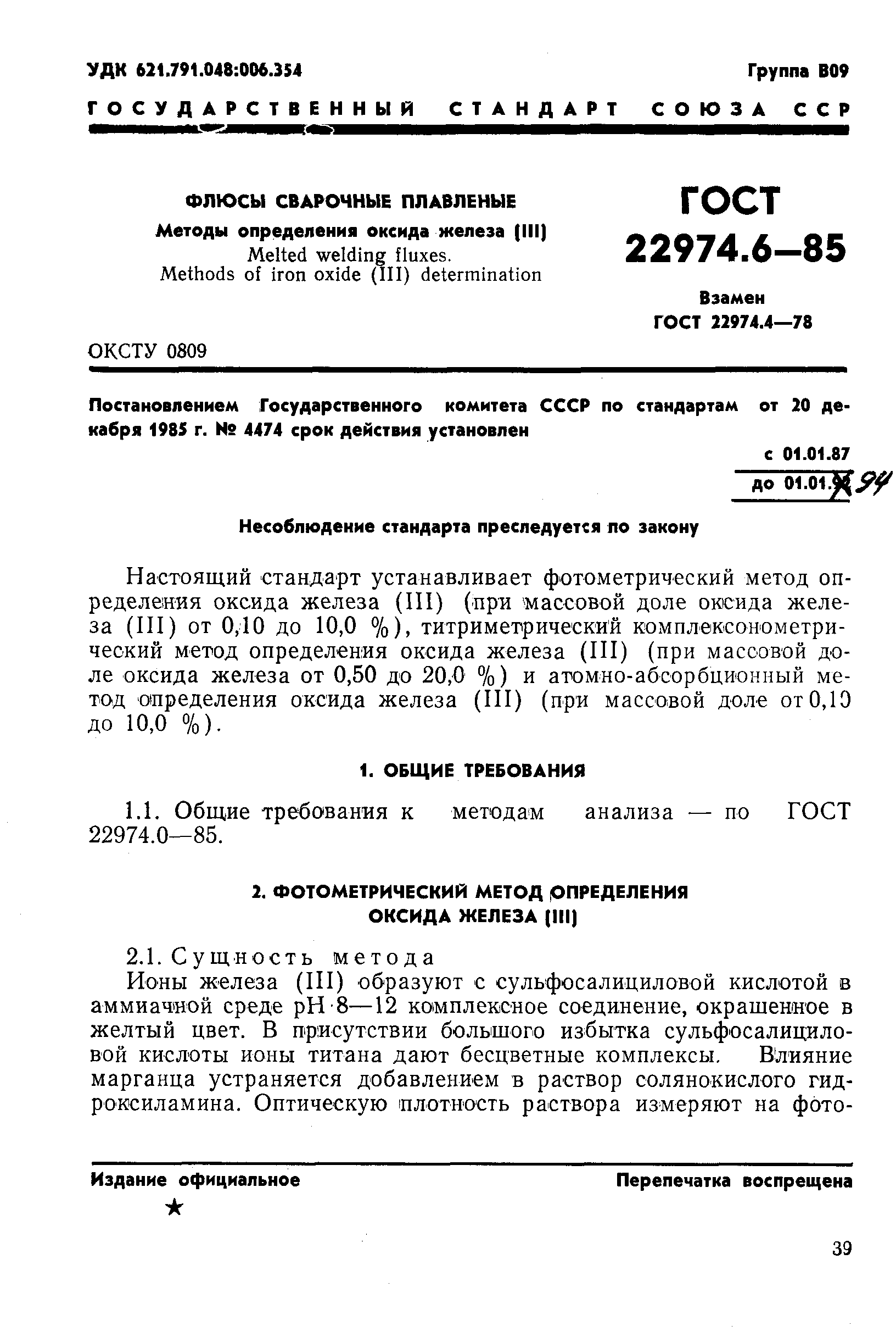 Страница 1 ГОСТ 22974.6-85