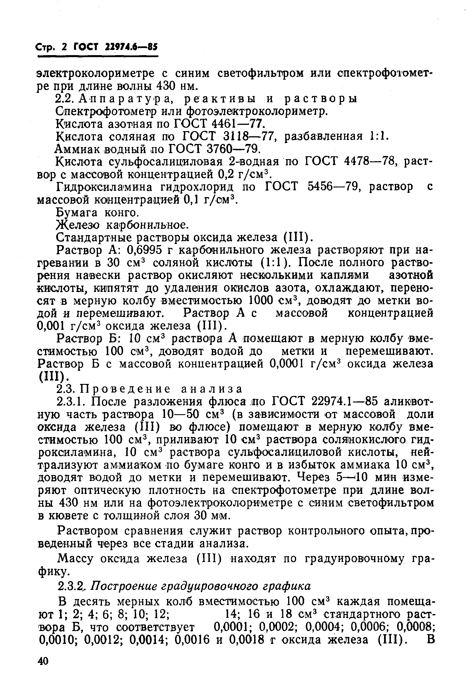 Страница 2 ГОСТ 22974.6-85