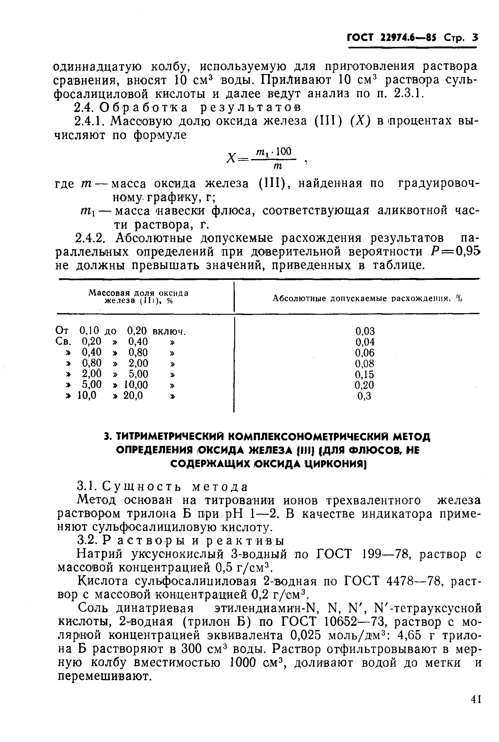 Страница 3 ГОСТ 22974.6-85