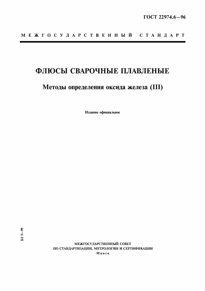 Страница 1 ГОСТ 22974.6-96